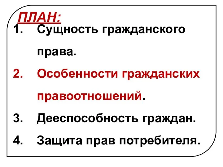 ПЛАН: Сущность гражданского права. Особенности гражданских правоотношений. Дееспособность граждан. Защита прав потребителя.