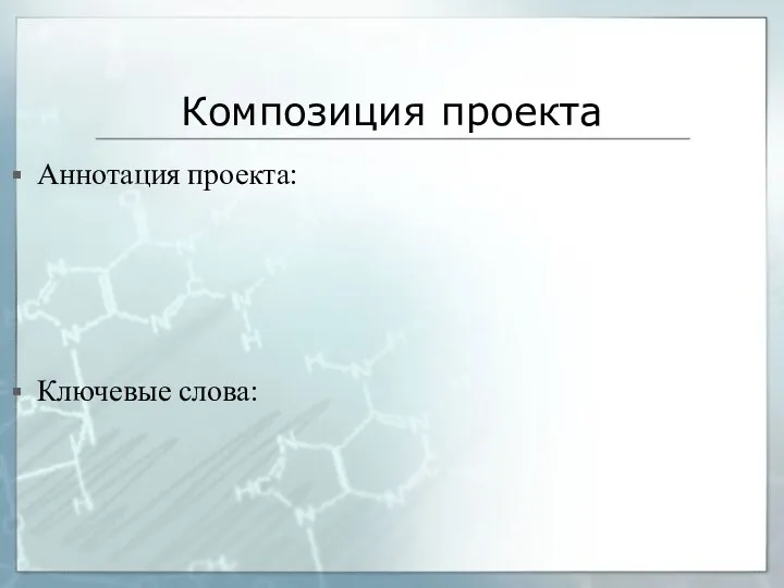 Композиция проекта Ключевые слова: Аннотация проекта: