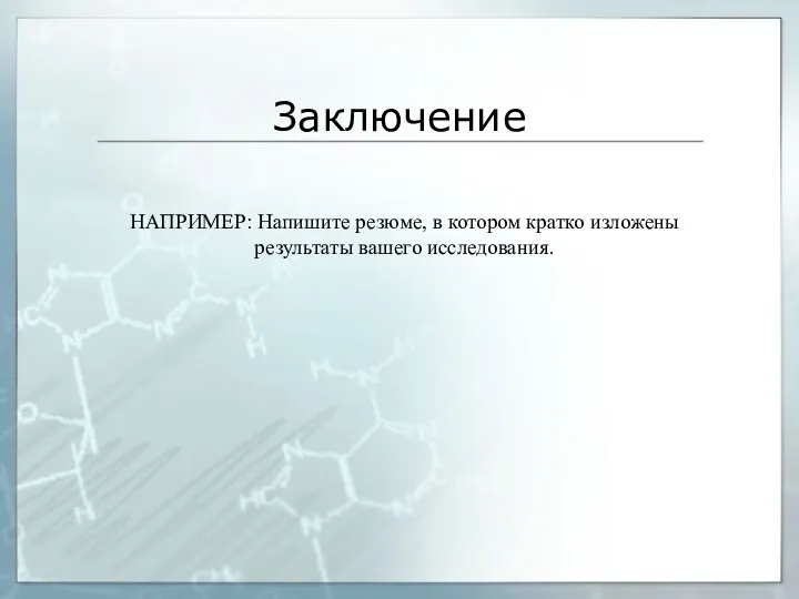 Заключение НАПРИМЕР: Напишите резюме, в котором кратко изложены результаты вашего исследования.