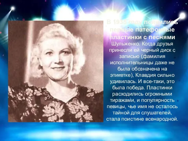 В 1935 году появились первые патефонные пластинки с песнями Шульженко. Когда друзья