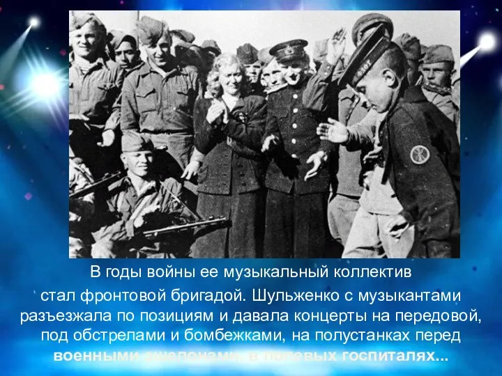 В годы войны ее музыкальный коллектив стал фронтовой бригадой. Шульженко с музыкантами