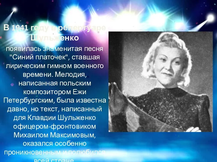 В 1941 году в репертуаре Шульженко появилась знаменитая песня "Синий платочек", ставшая