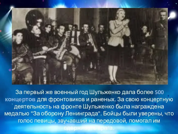 За первый же военный год Шульженко дала более 500 концертов для фронтовиков