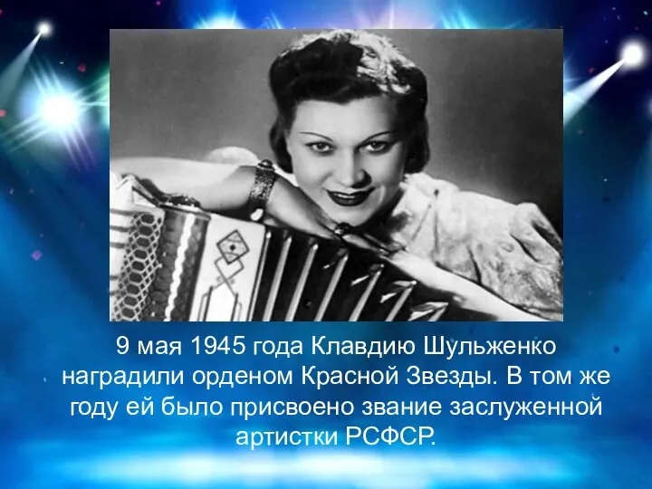 9 мая 1945 года Клавдию Шульженко наградили орденом Красной Звезды. В том