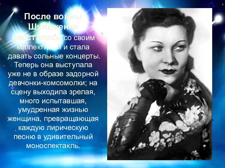 После войны Шульженко рассталась со своим коллективом и стала давать сольные концерты.