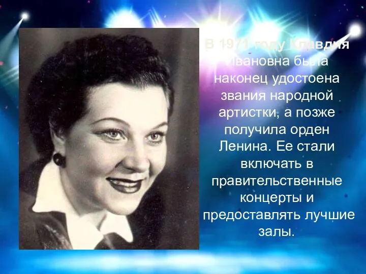 В 1971 году Клавдия Ивановна была наконец удостоена звания народной артистки, а