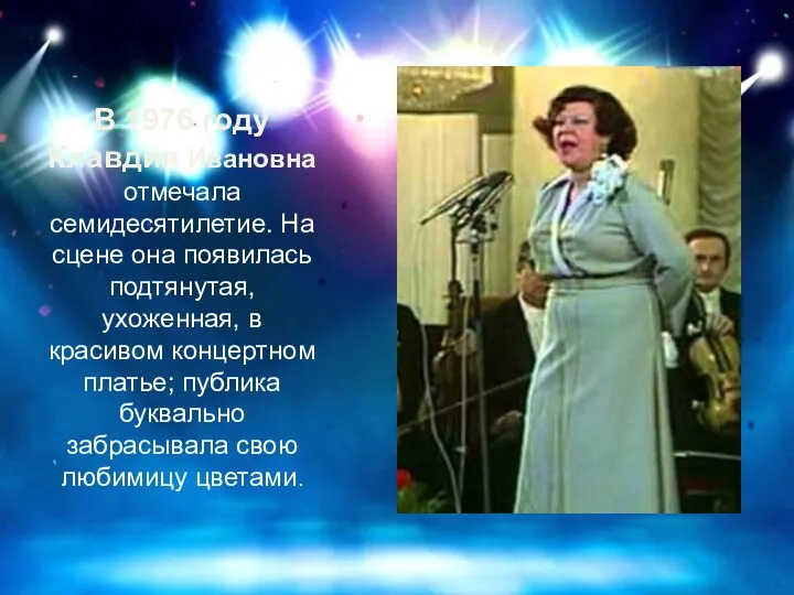 В 1976 году Клавдия Ивановна отмечала семидесятилетие. На сцене она появилась подтянутая,