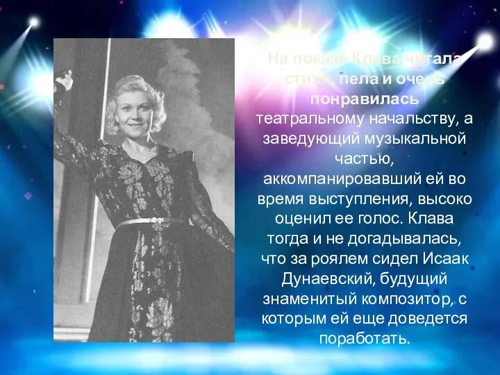 На показе Клава читала стихи, пела и очень понравилась театральному начальству, а