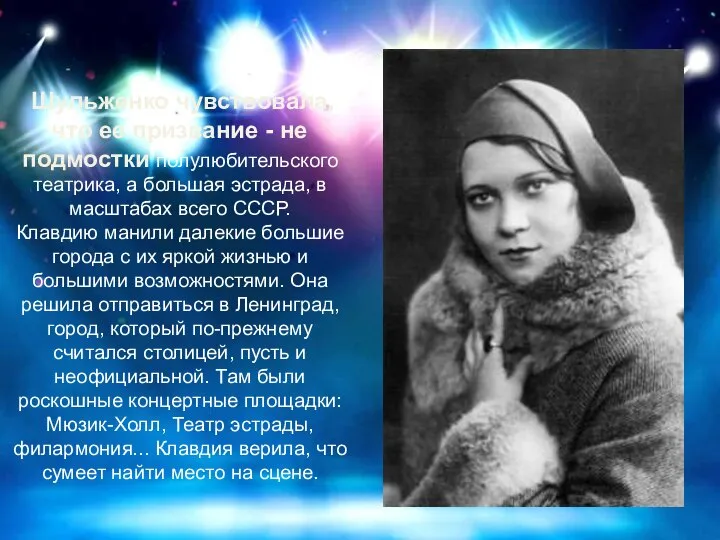 Шульженко чувствовала, что ее призвание - не подмостки полулюбительского театрика, а большая