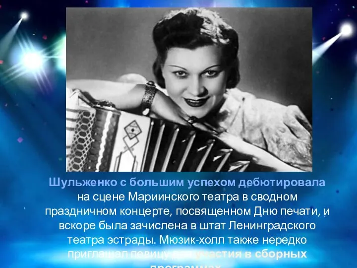 Шульженко с большим успехом дебютировала на сцене Мариинского театра в сводном праздничном