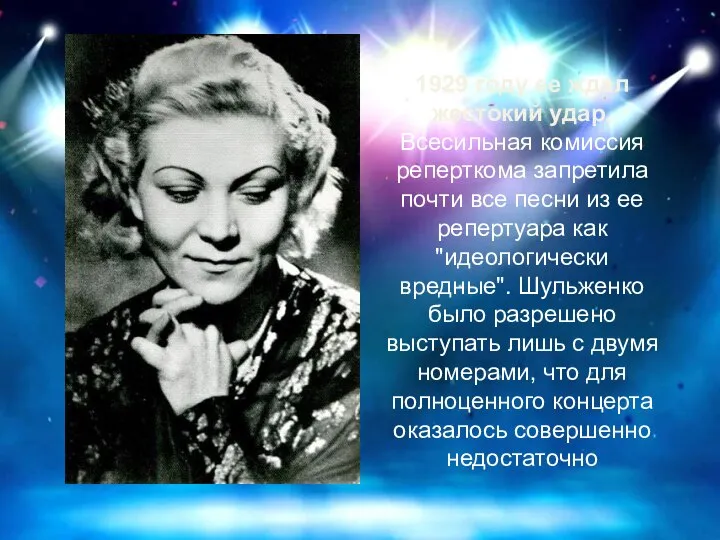 1929 году ее ждал жестокий удар. Всесильная комиссия реперткома запретила почти все