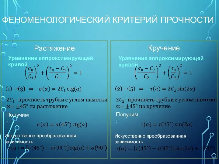 Растяжение Уравнение аппроксимирующей кривой Получим: Искусственно преобразованная зависимость Уравнение аппроксимирующей кривой Получим: