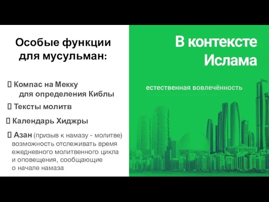 Особые функции для мусульман: Компас на Мекку для определения Киблы Тексты молитв