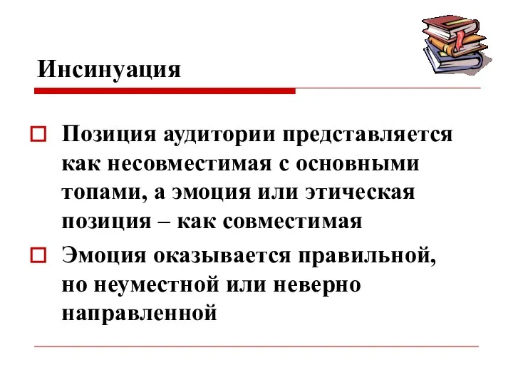 Инсинуация Позиция аудитории представляется как несовместимая с основными топами, а эмоция или