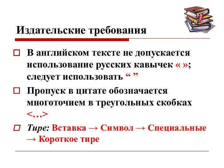 Издательские требования В английском тексте не допускается использование русских кавычек « »;