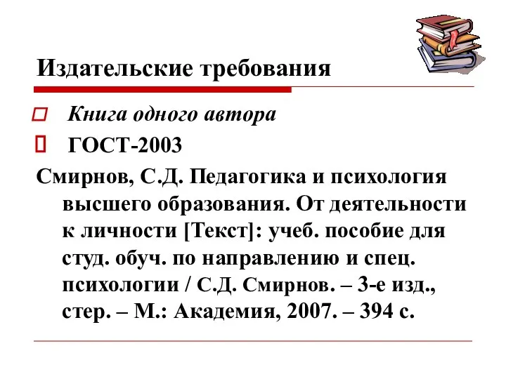 Издательские требования Книга одного автора ГОСТ-2003 Смирнов, С.Д. Педагогика и психология высшего