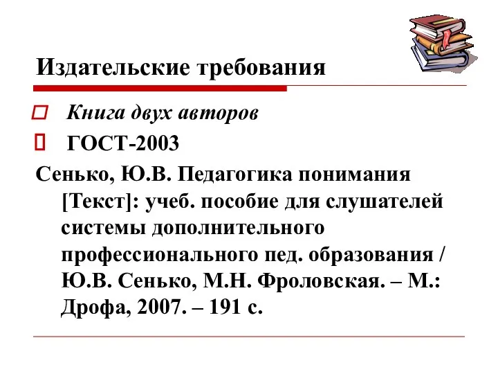 Издательские требования Книга двух авторов ГОСТ-2003 Сенько, Ю.В. Педагогика понимания [Текст]: учеб.