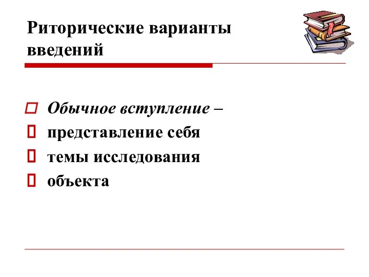 Риторические варианты введений Обычное вступление – представление себя темы исследования объекта