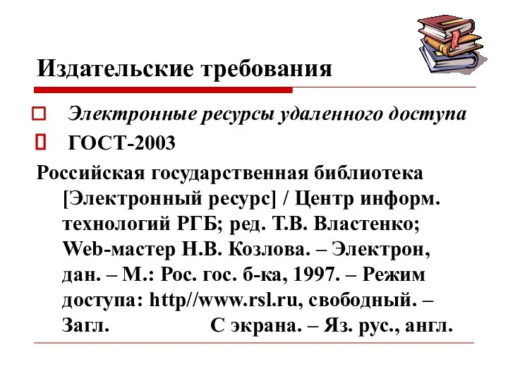 Издательские требования Электронные ресурсы удаленного доступа ГОСТ-2003 Российская государственная библиотека [Электронный ресурс]