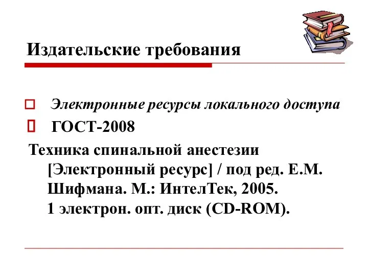 Издательские требования Электронные ресурсы локального доступа ГОСТ-2008 Техника спинальной анестезии [Электронный ресурс]