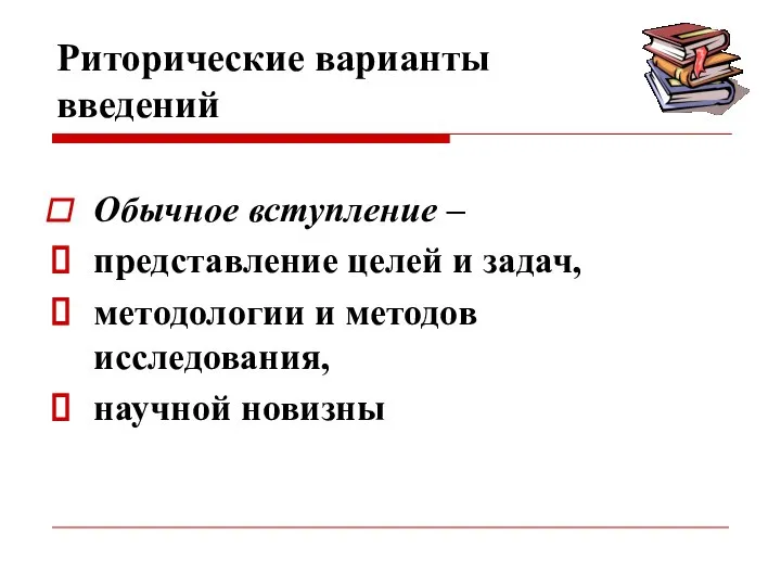 Риторические варианты введений Обычное вступление – представление целей и задач, методологии и методов исследования, научной новизны