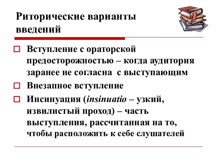 Риторические варианты введений Вступление с ораторской предосторожностью – когда аудитория заранее не