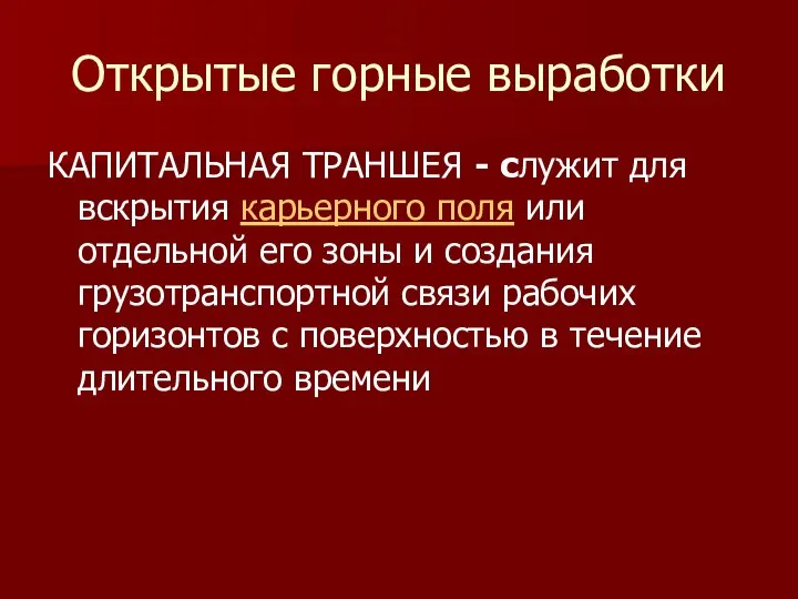 Открытые горные выработки КАПИТАЛЬНАЯ ТРАНШЕЯ - служит для вскрытия карьерного поля или