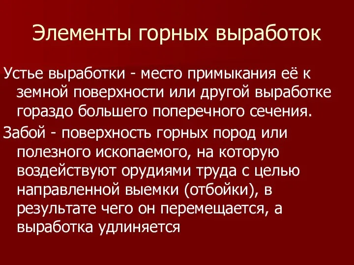 Элементы горных выработок Устье выработки - место примыкания её к земной поверхности