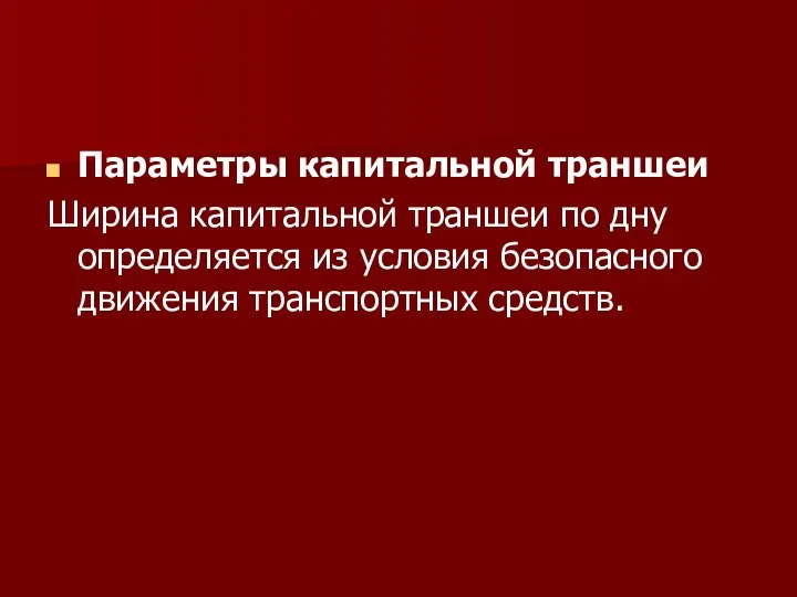 Параметры капитальной траншеи Ширина капитальной траншеи по дну определяется из условия безопасного движения транспортных средств.