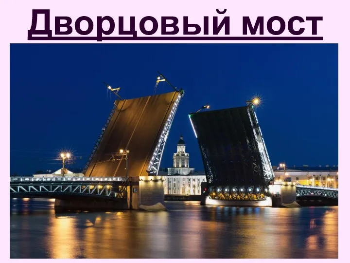 Дворцовый мост