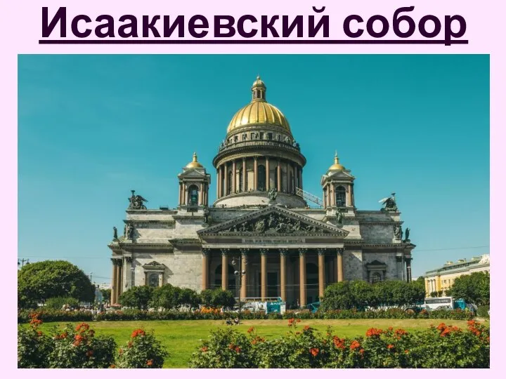 Исаакиевский собор