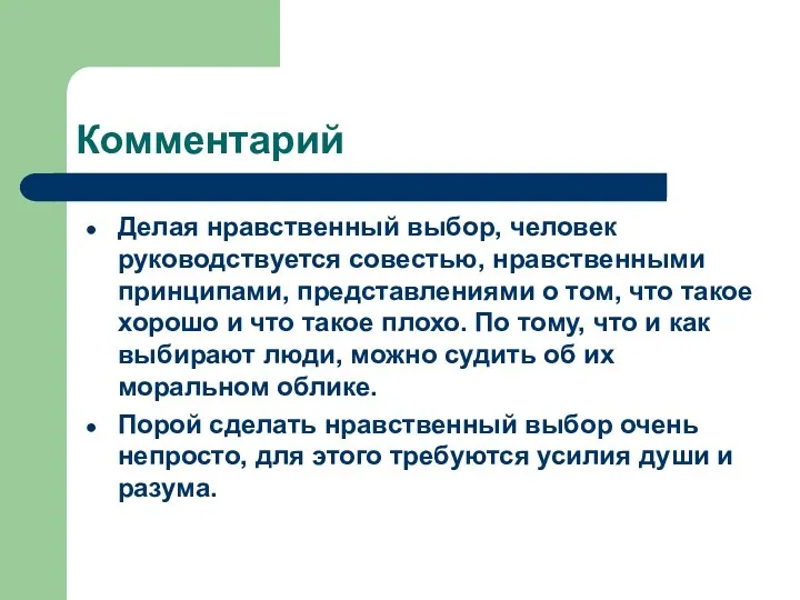 Комментарий Делая нравственный выбор, человек руководствуется совестью, нравственными принципами, представлениями о том,