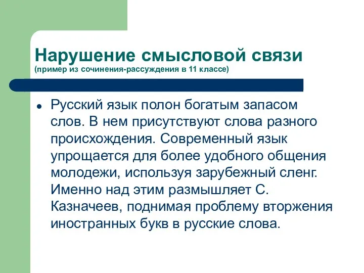 Нарушение смысловой связи (пример из сочинения-рассуждения в 11 классе) Русский язык полон