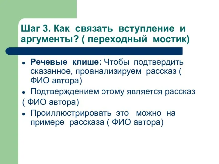 Шаг 3. Как связать вступление и аргументы? ( переходный мостик) Речевые клише: