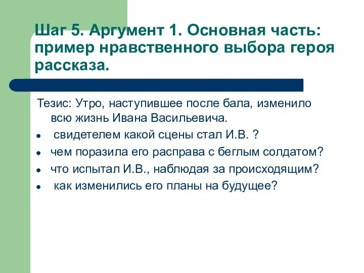 Шаг 5. Аргумент 1. Основная часть: пример нравственного выбора героя рассказа. Тезис: