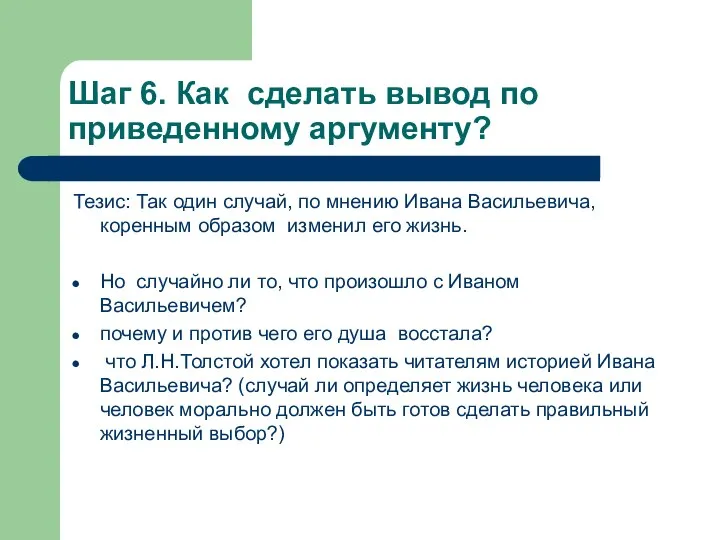 Шаг 6. Как сделать вывод по приведенному аргументу? Тезис: Так один случай,