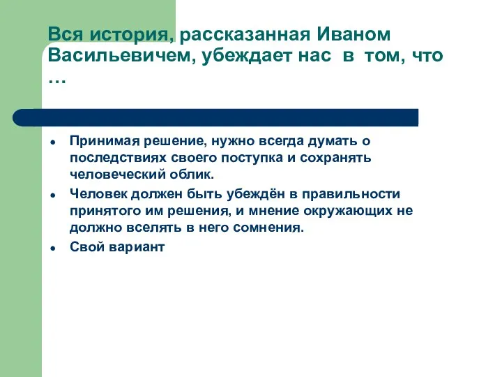 Вся история, рассказанная Иваном Васильевичем, убеждает нас в том, что … Принимая