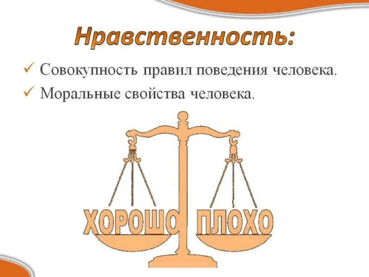 « Только нравственность в наших поступках придает красоту и достоинство нашей жизни » ( Альберт Эйнштейн)