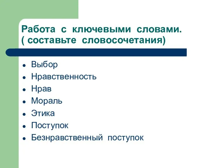 Работа с ключевыми словами. ( составьте словосочетания) Выбор Нравственность Нрав Мораль Этика Поступок Безнравственный поступок