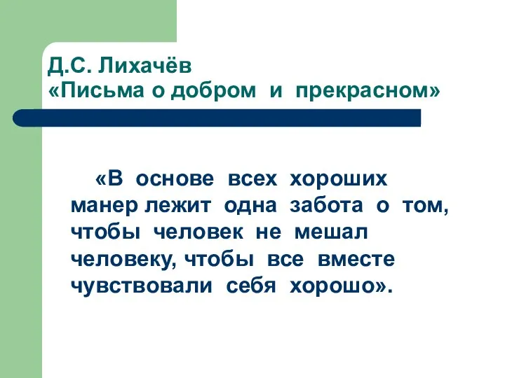 Д.С. Лихачёв «Письма о добром и прекрасном» «В основе всех хороших манер