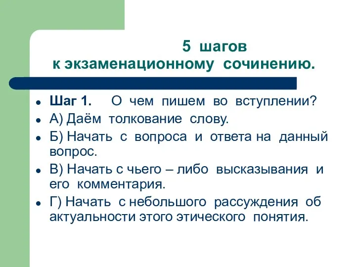 5 шагов к экзаменационному сочинению. Шаг 1. О чем пишем во вступлении?