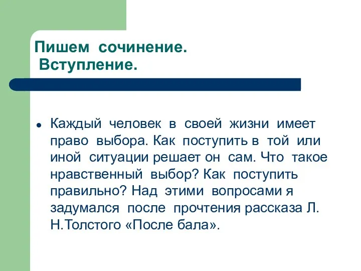 Пишем сочинение. Вступление. Каждый человек в своей жизни имеет право выбора. Как