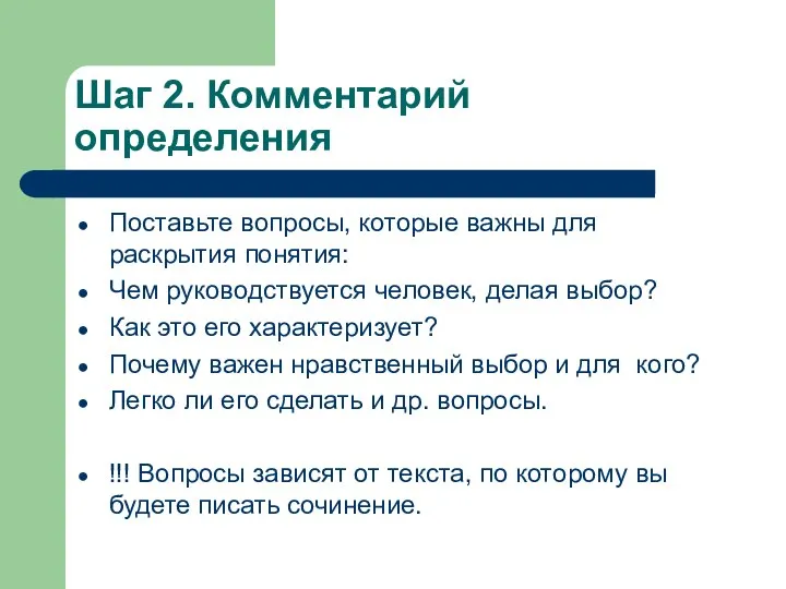 Шаг 2. Комментарий определения Поставьте вопросы, которые важны для раскрытия понятия: Чем