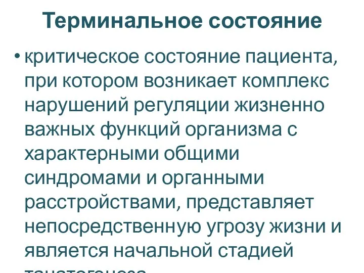 Терминальное состояние критическое состояние пациента, при котором возникает комплекс нарушений регуляции жизненно