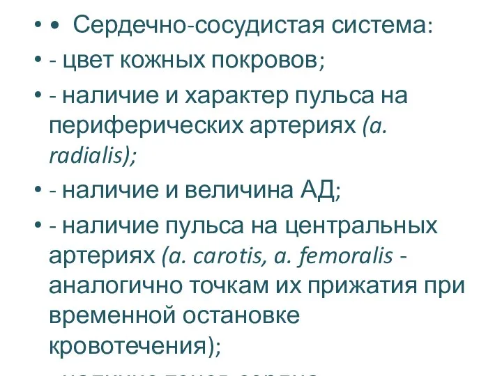 • Сердечно-сосудистая система: - цвет кожных покровов; - наличие и характер пульса