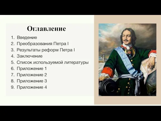 Введение Преобразования Петра I Результаты реформ Петра I Заключение Список используемой литературы