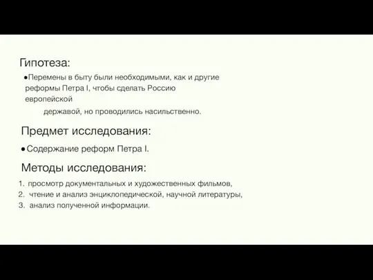 Гипотеза: Перемены в быту были необходимыми, как и другие реформы Петра I,