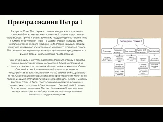 Преобразования Петра I В возрасте 10 лет Петр пережил свое первое детское