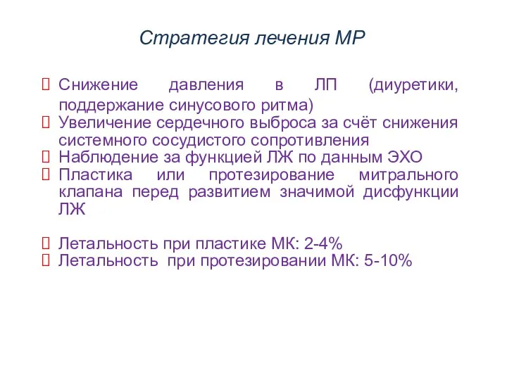 Стратегия лечения МР Снижение давления в ЛП (диуретики, поддержание синусового ритма) Увеличение