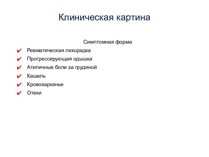 Клиническая картина Симптомная форма Ревматическая лихорадка Прогрессирующая одышка Атипичные боли за грудиной Кашель Кровохарканье Отеки